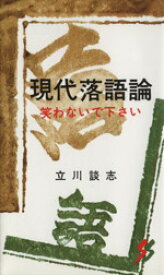 【中古】 現代落語論　笑わないで下さい 三一新書／立川談志(著者)