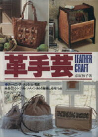 【中古】 革手芸　Leather　Craft／彦坂和子(著者)