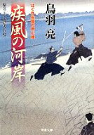【中古】 疾風の河岸 はぐれ長屋の用心棒 双葉文庫／鳥羽亮【著】