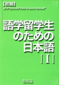 【中古】 初級・語学留学生のための日本語(1)／語学・会話