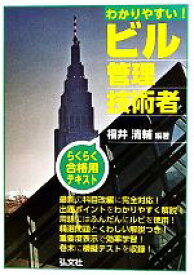 【中古】 わかりやすい！ビル管理技術者／福井清輔【著】