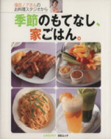 【中古】 塩田ノアさんのお料理スタジオから季節のもてなし、家ごはん／角川マガジンズ