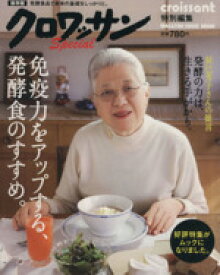 【中古】 クロワッサン特別編集　免疫力をアップする、発酵食のすすめ／マガジンハウス