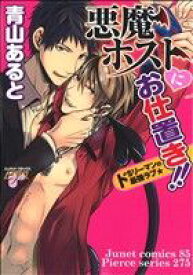 【中古】 悪魔ホストにお仕置き！！～ドSリーマンの最強ラブ★～ ジュネットC／ピアスシリーズ／青山あると(著者)