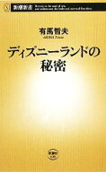 【中古】 ディズニーランドの秘密 新潮新書／有馬哲夫【著】