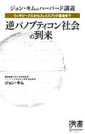 【中古】 ジョン・キムのハーバード講義　ウィキリークスからフェイスブック革命まで逆パノプティコン社会の到来 ディスカヴァー携書059／ジョンキム【著】