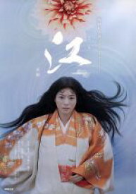 【中古】 江　姫たちの戦国(前編) NHK大河ドラマ・ストーリー／田渕久美子