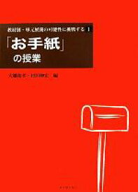 【中古】 教材別・単元展開の可能性に挑戦する(1) 「お手紙」の授業／大越和孝，村田伸宏【編】