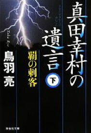 【中古】 真田幸村の遺言(下) 覇の刺客 祥伝社文庫／鳥羽亮【著】