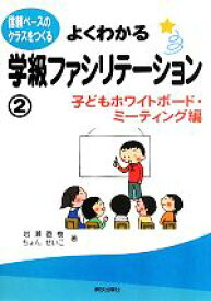 【中古】 よくわかる学級ファシリテーション(2) 信頼ベースのクラスをつくる-子どもホワイトボード・ミーティング編／岩瀬直樹，ちょんせいこ【著】