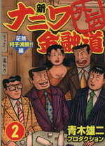 楽天市場】青木雄二プロダクション 新ナニワ金融道外伝の通販 