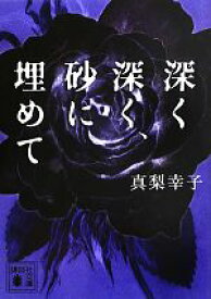 【中古】 深く深く、砂に埋めて 講談社文庫／真梨幸子【著】