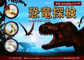 【中古】 恐竜探検 太古の世界への旅 科学しかけえほんシリーズ／バーバラ・テイラー(著者)