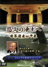 【中古】 悠久の浄土へ　世界遺産　平泉／（趣味／教養）