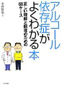 【中古】 アルコール依存症がよくわかる本 正しい理解と回復のための68ケース／小杉好弘【著】