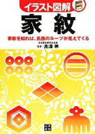 【中古】 イラスト図解　家紋 家紋を知れば、氏族のルーツが見えてくる／高澤等【監修】