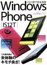 【中古】 これ1冊で完全理解　Windows　Phone　IS　12T／情報・通信・コンピュータ