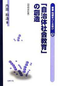 【中古】 「自治体社会教育」の創造 叢書　地域をつくる学び／内田和浩【著】