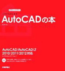 【中古】 これからはじめるAutoCADの本 AutoCAD／AutoCAD　LT　2010／2011／2012対応 デザインの学校／稲葉幸行【著】