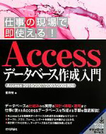 【中古】 仕事の現場で即使える！Accessデータベース作成入門 Access2010／2007／2003／2002対応／星野努【著】