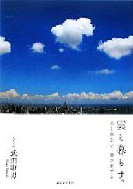 【中古】 雲と暮らす。 雲と出会い、雲を愛でる／武田康男【文・写真】