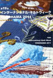 【中古】 第19回インターナショナル・キルトウィークYOKOHAMA2011／パッチワーク通信社