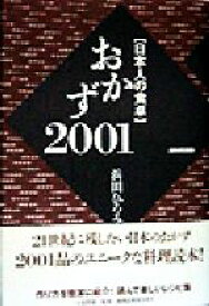 【中古】 日本人の食卓　おかず2001 日本人の食卓／浜田ひろみ(著者)
