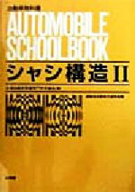 【中古】 シャシ構造(2) 自動車教科書／全国自動車整備専門学校協会(編者)