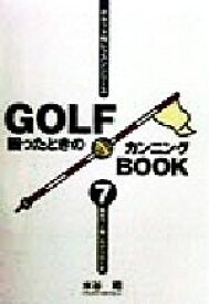 【中古】 GOLF困ったときのカンニングBOOK(7) 寄せワン狙いのアプローチ／水谷翔(著者)