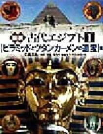 【中古】 図説　古代エジプト(1) 「ピラミッドとツタンカーメンの遺宝」篇／仁田三夫(著者),松本弥(著者),村治笙子(著者),片岸直美(著者)