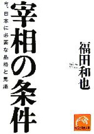 【中古】 宰相の条件 今、日本に必要な品格と見識 祥伝社黄金文庫／福田和也【著】