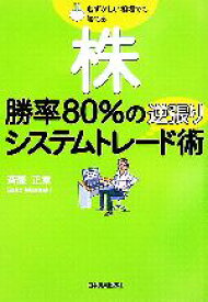 【中古】 勝率80％逆張りシステムトレード術 むずかしい相場でも勝てる株／斉藤正章【著】