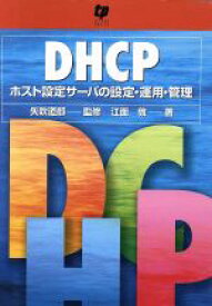 【中古】 DHCP　ホスト設定サーバの設定・運用・管理／矢吹道郎(著者),江面敦(著者)