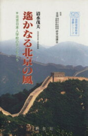 【中古】 遥かなる北京の風 北京日本人学校の子どもたち／清水茂夫(著者)