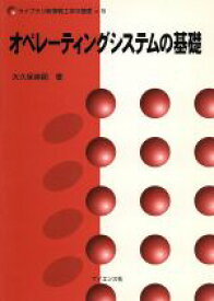 【中古】 オペレーティングシステムの基礎／大久保英嗣(著者)