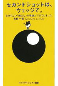 【中古】 セカンドショットは、ウェッジで。 ものすごい「飛ばし」の理論ができてしまった ゴルフダイジェスト新書／吉田一誉【著】