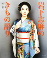 【中古】 岩下志麻のきもの語り／岩下志麻(著者)
