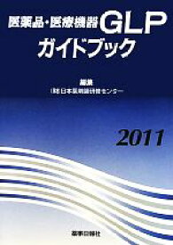 【中古】 医薬品・医療機器GLPガイドブック(2011)／日本薬剤師研修センター【編】