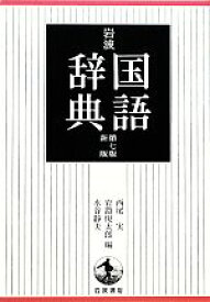 【中古】 岩波国語辞典　第7版新版／西尾実，岩淵悦太郎，水谷静夫【編】