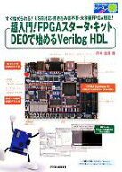【中古】 超入門！FPGAスタータ・キットDEOで始めるVerilog　HDL トライアルシリーズ／芹井滋喜【著】