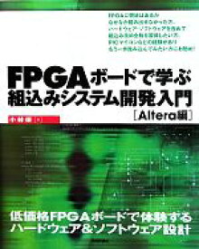 【中古】 FPGAボードで学ぶ組込みシステム開発入門 Altera編／小林優【著】