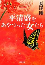 【中古】 平清盛をあやつった女たち 河出文庫／長尾剛【著】