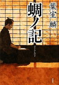 【中古】 蜩ノ記／葉室麟【著】