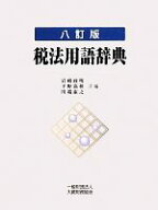 【中古】 税法用語辞典／岩崎政明(著者),岩崎政明(編者),平野嘉秋(編者),川端康之(編者)