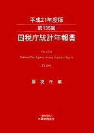 【中古】 第135回国税庁統計年報書(平成21年度版)／国税庁【編】