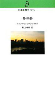 【中古】 冬の夢 村上春樹翻訳ライブラリー／フランシス・スコットフィッツジェラルド【著】，村上春樹【訳】