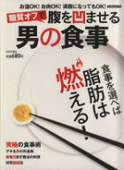 【中古】 糖質オフで腹を凹ませる男の食事 にちぶんMOOK／日本文芸社