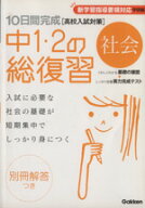 【中古】 10日間完成　中1・2の総復習　社会 高校入試対策　新学習指導要領対応　学研編／学研マーケティ…