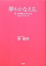 【中古】 夢をかなえる。 思いを実現させるための64のアプローチ／澤穂希【著】