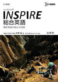 【中古】 INSPIRE総合英語 高校英語の総合力完成 シグマベスト／萩野敏【著】，BernardSusser【英文校閲】